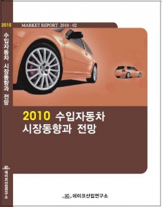 데이코산업연구소 '2010 수입자동차 시장동향과 전망' 보고서 표지