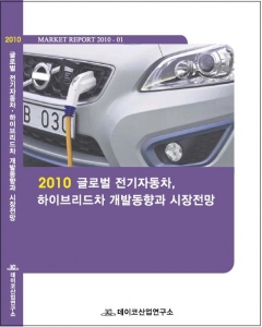 데이코산업연구소 '2010 글로벌 전기자동차, 하이브리드차 개발동향과 시장전망&#