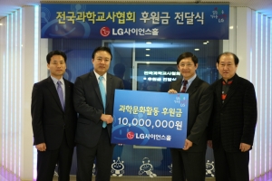 LG사이언스홀이 26일 지난해 대한민국과학문화상 수상금으로 받은 1,000만원을 전국과학교