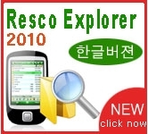 핸드앤소프트 앱스토어에서 판매 1위 레스코 탐색기 한글판.