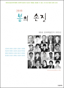 ‘2010년 봄의 손짓’ 출간 및 제 5회 빈여백동인문학상 수상자 발표