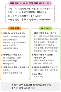 패션 유학 & 해외 패션 취업 서울패션아카데미 무료 세미나 개최