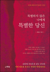 도서출판 한솜이 출간한 최예숙의 특별한 감성에세이 '특별하지 않은 내게 특별한 당