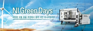 한국내쇼날인스트루먼트, ‘NI Green Days’ 개최