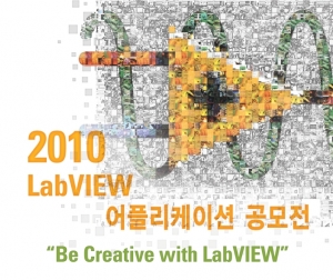 NI, 창의적인 공학도를 위한 LabVIEW 어플리케이션 공모전 실시