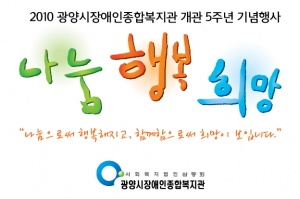 광양시장애인종합복지관 개관5주년 기념 ‘나눔·행복·희망’ 행사 실시