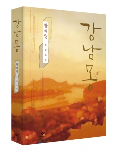 인터파크도서, 황석영 신작 ‘강남몽’ 특별판 단독 판매