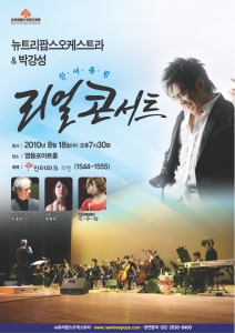 한 여름밤 무더위를 씻어줄 ‘리얼콘서트’ 뉴트리팝스오케스트라와 박강성 협연으로 18일 공연