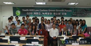 '2010년 청소년 G20 저탄소 녹색성장 포럼'에 참가한 청소년들