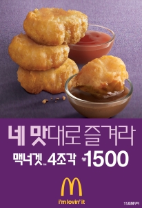 한국맥도날드, ‘맥너겟 4조각 1500원’ 프로모션 진행