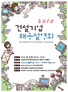 '2010 건설기업 채용설명회 포스터'