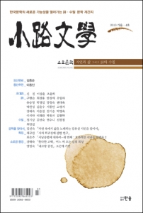 도서출판 한솜, ‘소로문학’ 계간지 4호 가을호 출간