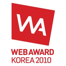국내 최대의 우수웹사이트 평가 시상식 웹어워드 코리아 2010 공식일정 시작