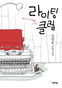 강영숙 작가의 두번째 장편소설 ‘라이팅 클럽’ 발간