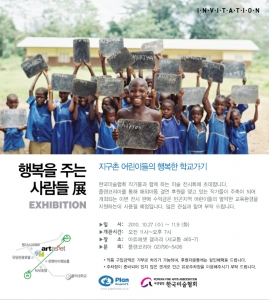 한국미술협회 작가들, 지구촌 어린이 돕기 전시회