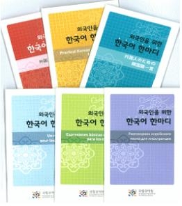 국립국어원, 휴대용 기초 한국어 회화 소책자 발간