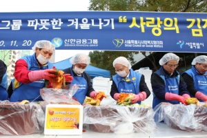 신한금융그룹 경영진들이 2010 사랑의 김장나눔 행사에 참여해 김장을 담그고 있다. (사진