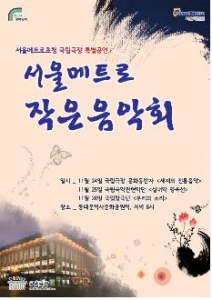 서울메트로, 24일부터 3일간 동대문역사문화공원역 예술무대서 작은 음악회 개최