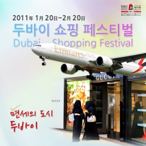 두바이 전문여행사 ‘DoBuyDubai’, 2011 두바이 쇼핑페스티발 에어텔 패키지 시판