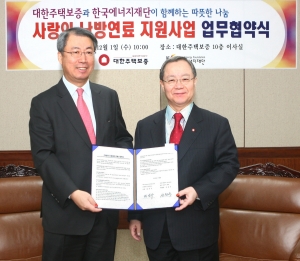 대한주택보증 남영우사장(오른쪽)과 한국에너지재단 신정수사무총장이 사랑의 난방연료 지원을 위