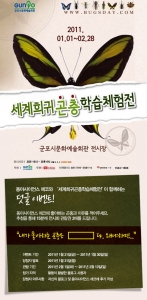 동아사이언스, 세계희귀곤충학습체험전 개최