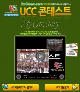 엔크린닷컴과 함께 하는 ‘2011서울모터쇼 공식 UCC콘테스트’