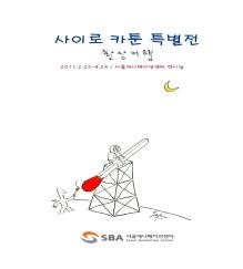 서울산업통상진흥원, 반짝 아이디어와 창작의 모색 ‘사이로 카툰 특별전’ 개최