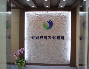 노사공동 전직지원센터, 강남전직지원센터 사무실 이전 개소