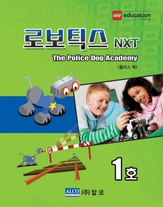 로보틱스NXT 1호 'The Police Dog Academy'
