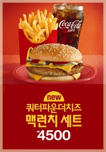맥도날드, 새로운 ‘쿼터파운더치즈 버거 맥런치 세트’ 소개