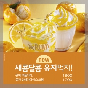 한국맥도날드, ‘유자 맥플러리 & 유자 선데이 아이스크림’ 디저트