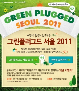 동아사이언스, ‘그린플러그드 서울 2011 페스티벌’ 초대 이벤트 진행