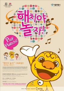 서울시, 해치와 함께 하는 어린이 대상 디자인 전시…‘해치야 놀자!’, ‘해치야 소풍가자!’ 시민들에게 소개