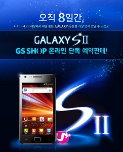 GS샵, LG U+ 갤럭시 S2 예약판매 실시