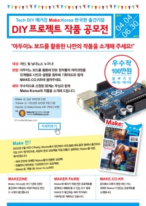 한빛미디어, Make: Korea 창간기념 ‘DIY 프로젝트 작품 공모전’ 개최