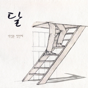싱어송 라이터 박성훈의 첫번째 싱글앨범 ‘달’ 발표