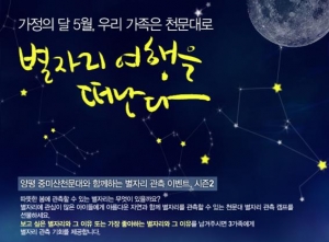 동아사이언스, 경기도 양평 중미산천문대 두 번째 별자리관측 캠프 이벤트 개최