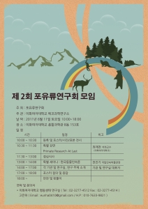 다람쥐에서 고래까지…제2회 포유류연구회 11일 이화여대에서 개최
