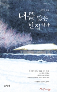 오무영 시인 ‘너를 닮은 빈집 하나’ 출간…추억과 맞닿아 있는 인생의 흔적들을 그려내