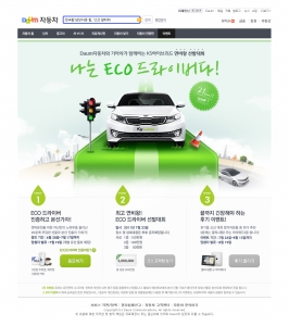 다음, 기아자동차와 함께 ECO 드라이버 선발대회 개최