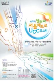 서울메트로, ‘제4회 달려라 서울메트로 UCC공모전’ 개최