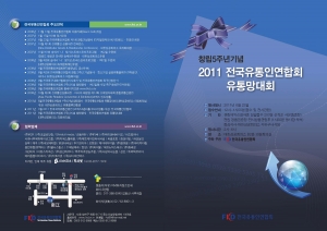 실전유통인들의 비즈니스대행사 ‘2011 전국유통인연합회 유통망대회’ 개최