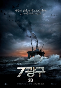 ‘7광구’ 한국 영화 최초 IMAX 3D 전격 개봉