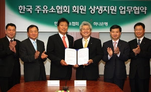7일 오후 하나은행 을지로 본점에서 하나은행 김태오 부행장(우측 세번째)과 한국주유소협회 