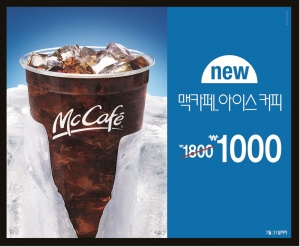 맥도날드, 맥카페 아이스 커피 1000원 프로모션 실시