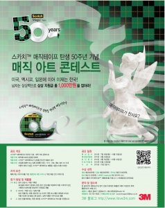 스카치 매직테이프 50주년 기념, 매직 아트 콘테스트 개최