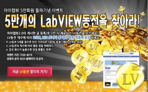 LabVIEW 커뮤니티 마이랩뷰 5만 회원 돌파