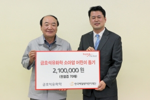 5일 금호석유화학 여수공장에서 송석근 전무(왼쪽)가 한국백혈병어린이재단 서선원 사무국장에게