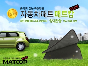 흙·먼지 잡는 특허 받은 자동차매트 ‘매트캅’ 출시