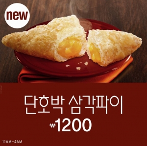 맥도날드, 새로운 디저트 메뉴 ‘단호박 삼각파이’ 출시